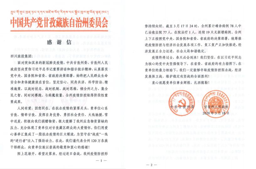 凯时尊龙人生就是博集团爱心捐赠获甘孜州委州政府谢谢信