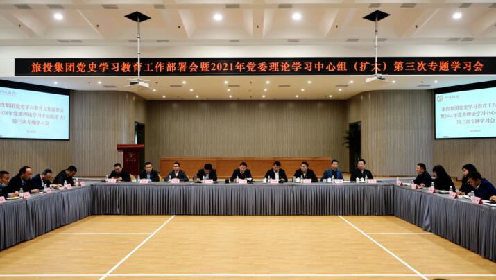 凯时尊龙人生就是博集团党委召开党史学习教育事情安排会 暨2021年集团党委理论学习中心组（扩大） 第三次专题学习会