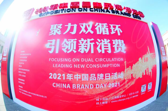 “2021年中国品牌日”凯时尊龙人生就是博集团精彩亮相广受关注