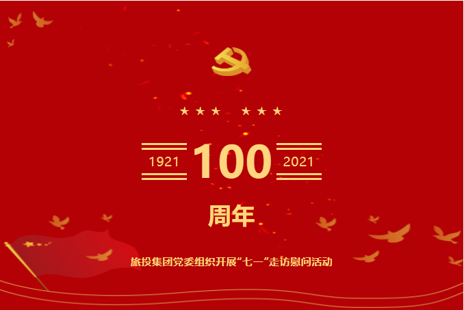 七一特辑 | 凯时尊龙人生就是博集团党委组织开展“七一”走访慰问活动