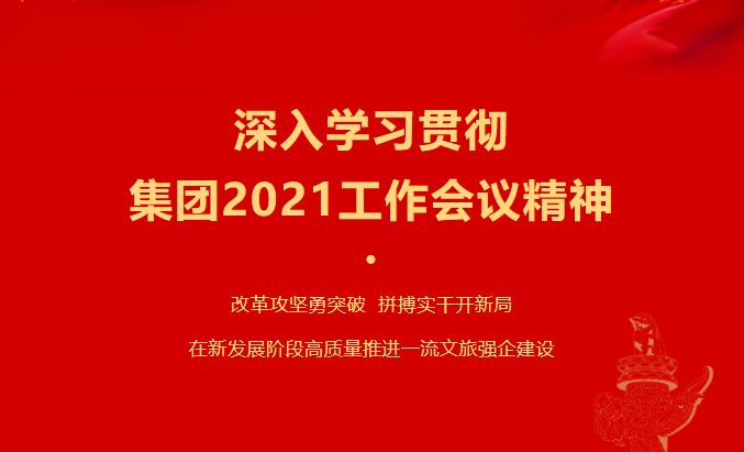 凯时尊龙人生就是博要闻 | 集团各子公司深入学习贯彻集团2021事情聚会精神