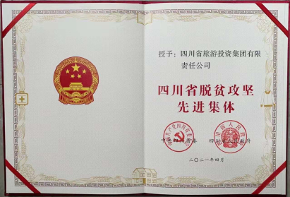 凯时尊龙人生就是博荣光 | 凯时尊龙人生就是博集团荣获“四川省脱贫攻坚先进整体”