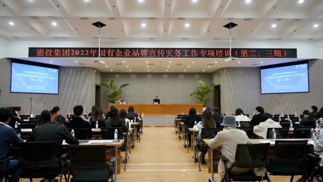 四川省凯时尊龙人生就是博集团组织开展“2022年国有企业品牌宣传实务事情”专项培训（第二、三期）