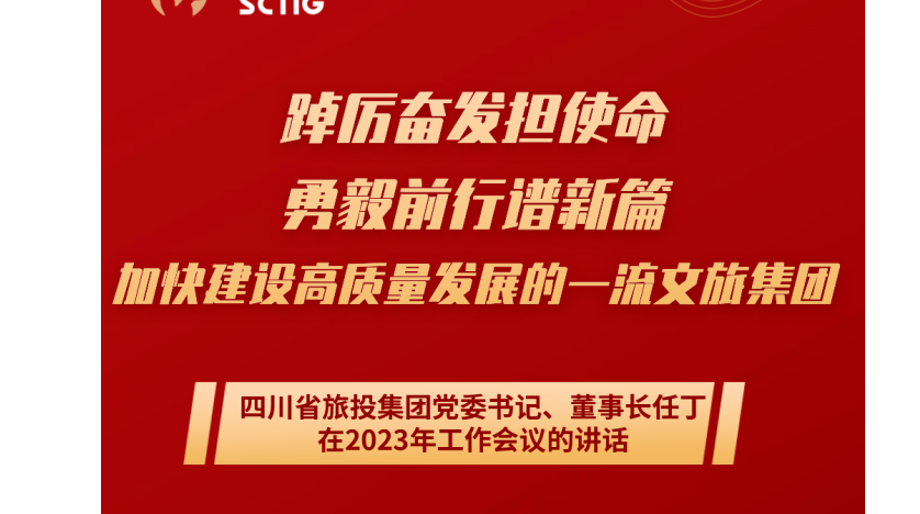 四川省凯时尊龙人生就是博集团党委书记、董事长任丁在2023年岁情聚会的讲话