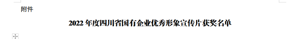 四川省凯时尊龙人生就是博集团获2022年度四川省国有企业优异形象宣传片三等奖