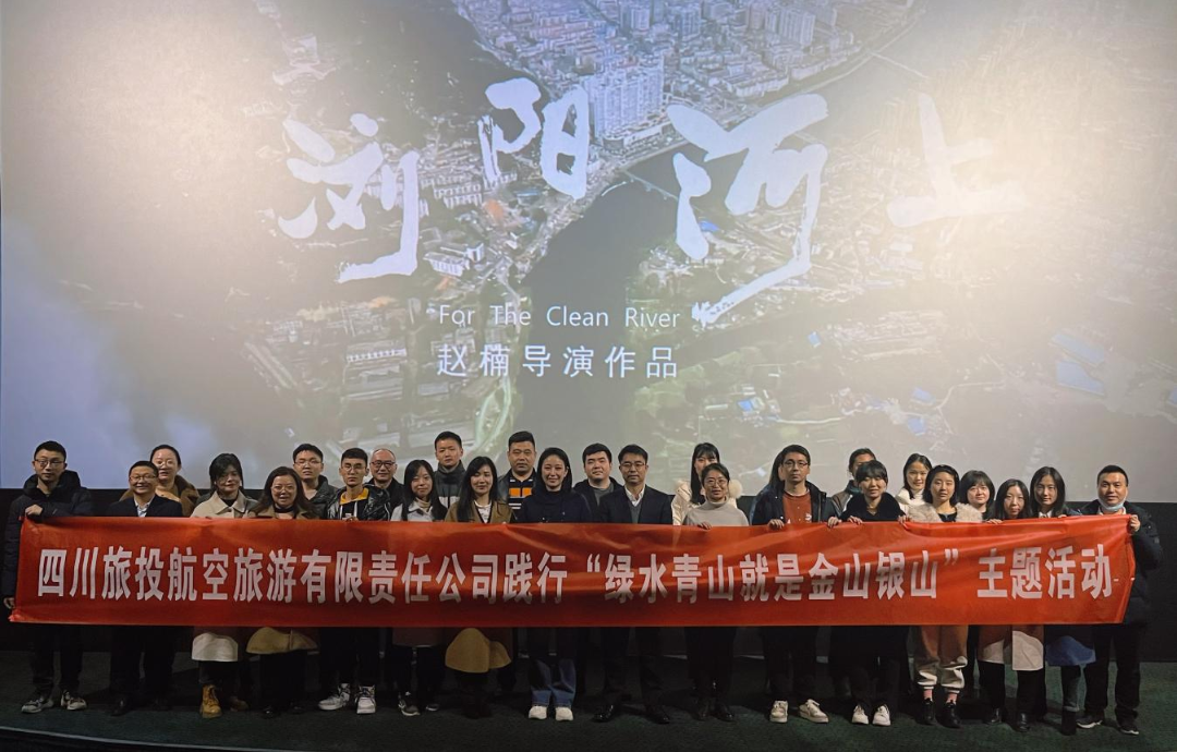 践行“绿水青山”理念 弘扬忠诚继续精神——凯时尊龙人生就是博集团组织寓目影戏  《浏阳河上》