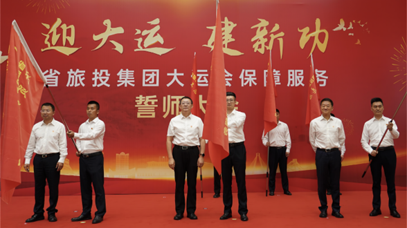 省凯时尊龙人生就是博集团举行大运会包管效劳誓师大会