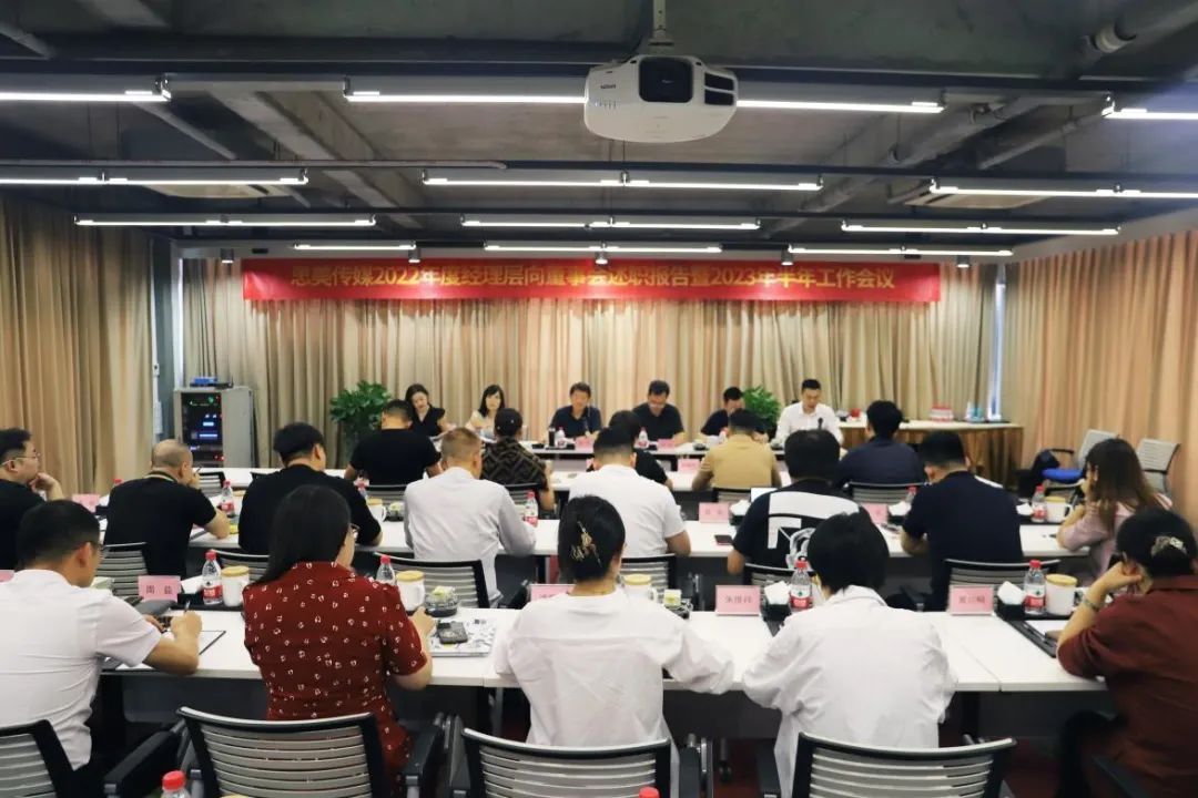 省凯时尊龙人生就是博集团向导出席思美传媒2022年度司理层向董事会述职报告暨2023年半年岁情聚会