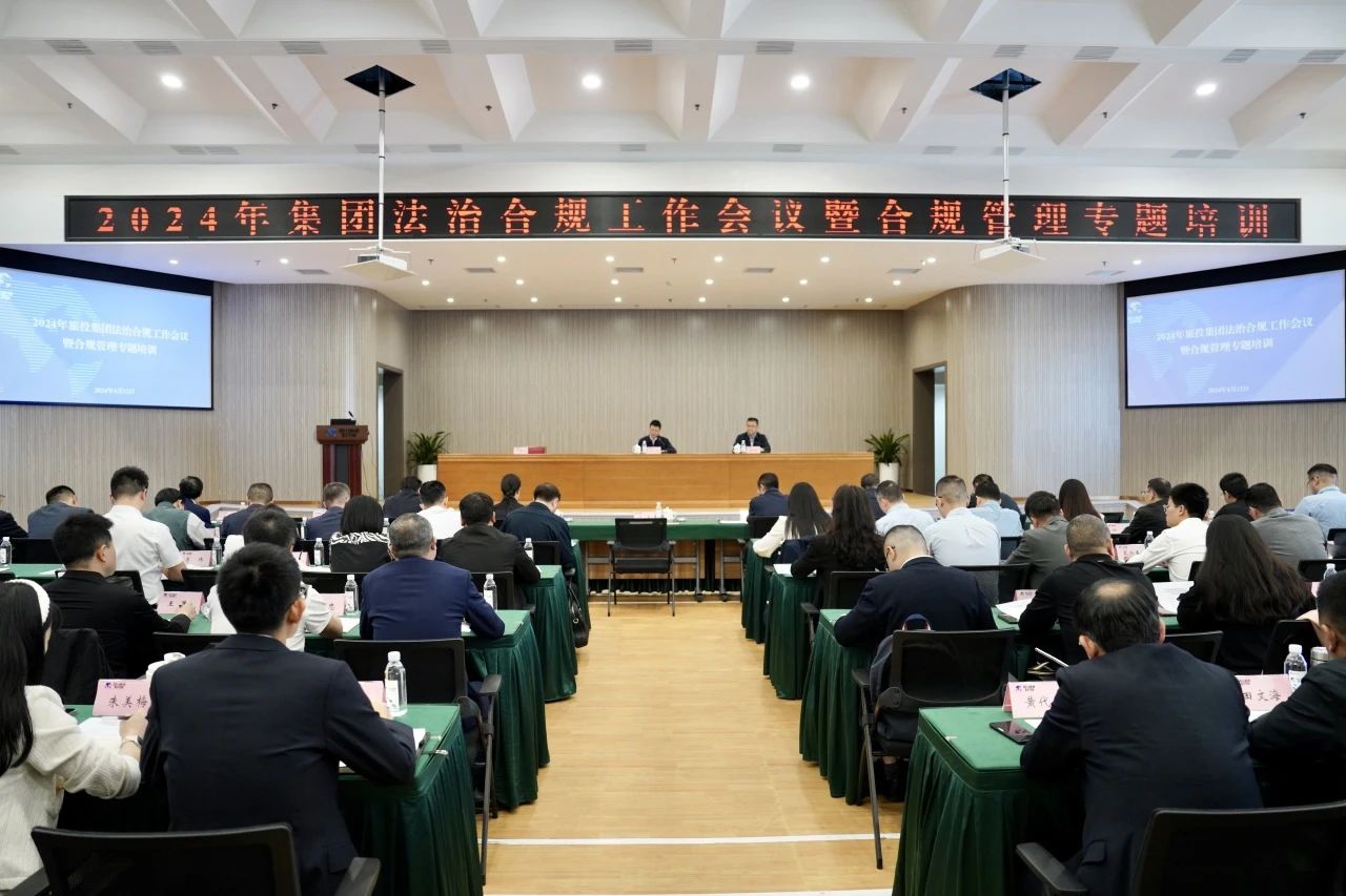 以高质量法治合规事情包管集团高质量生长——省凯时尊龙人生就是博集团召开2024年法治合规事情聚会暨合规治理专题培训会