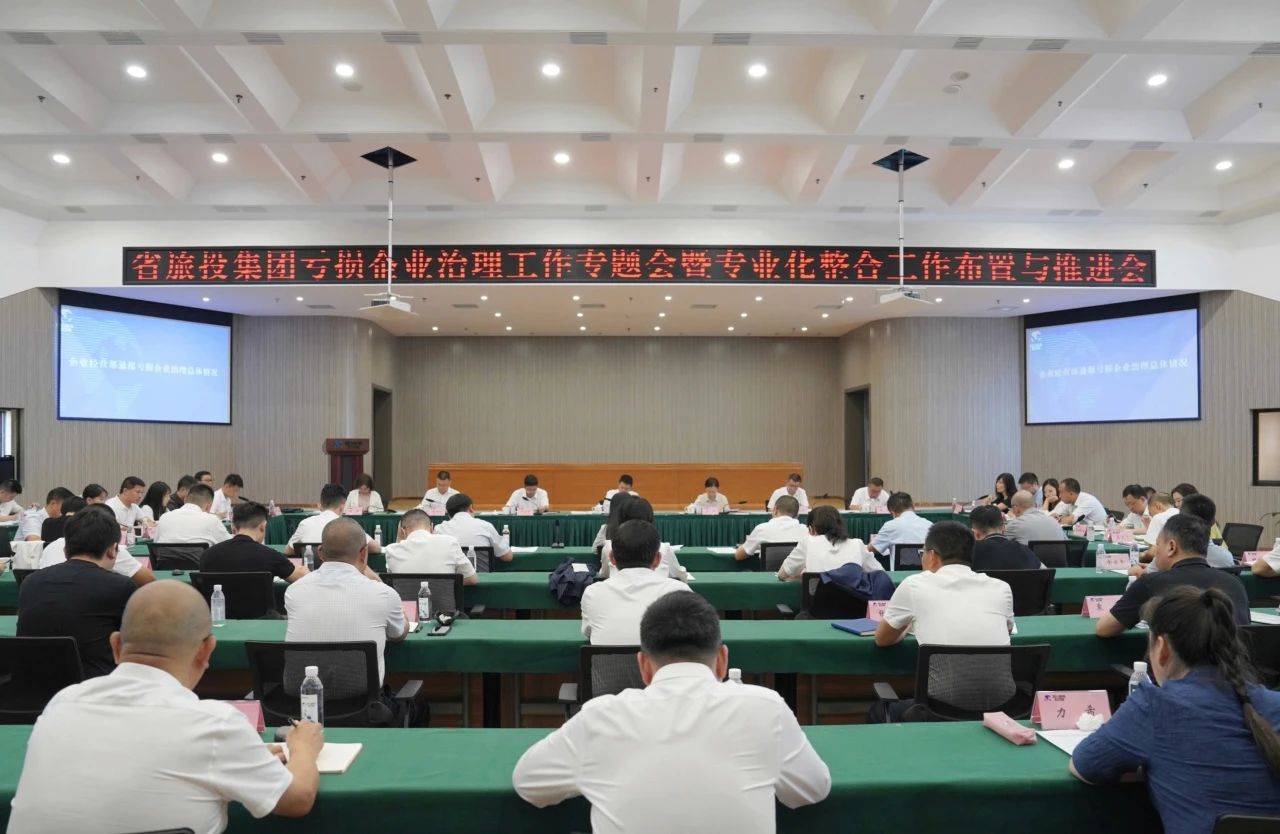 省凯时尊龙人生就是博集团召开亏损企业治理事情专题会暨专业化整合事情安排推进聚会
