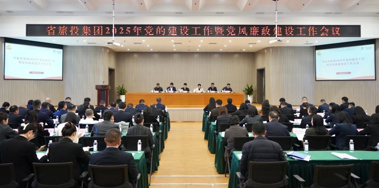 省凯时尊龙人生就是博集团召开2025年党的建设事情暨党风廉政建设事情聚会